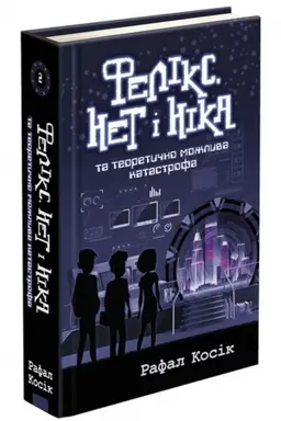 Buchcover: Feliks, Net i Nika ta teoretyčno možlyva katastrofa