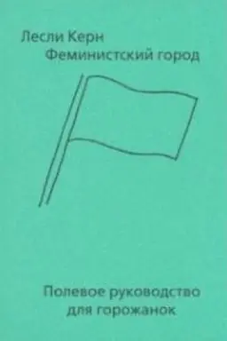 Обложка: Феминистский город. Полевое руководство для горожанок
