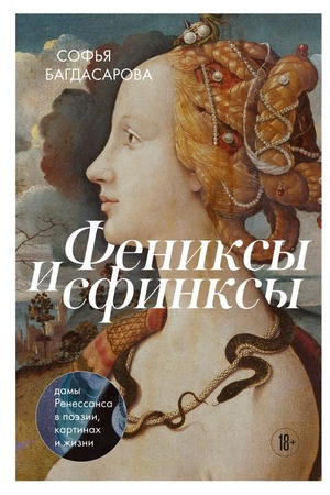 Buchcover: Feniksy i sfinksy: damy Renessansa v poėzii, kartinach i žizni