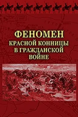Обложка: Феномен красной конницы в Гражданской войне