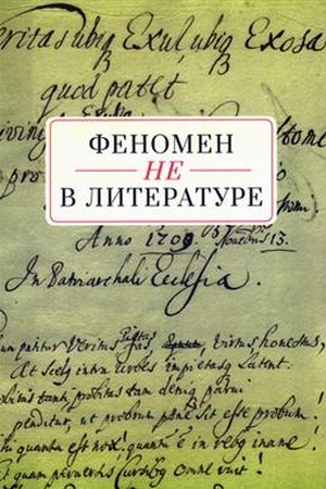 Buchcover: Fenomen NE v literature: monografija / pod občš. red.T. A. Snigirevoj, A. V. Podčinenova.