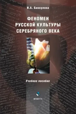 Buchcover: Fenomen russkoj kul′tury Serebrjanogo veka: učeb. posobie