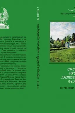Cover: Fenomen russkoj literaturnoj usad′by: ot CHechova do Sorokina+. Russkaya usad′ba v mirovom kontekste». Vyp. 3