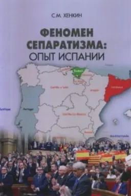 Cover: Fenomen separatizma: opyt Ispanii.