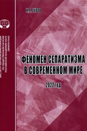 Cover: Fenomen separatizma v sovremennom mire. Analiticheskij obzor