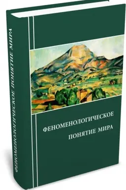 Buchcover: Fenomenologičeskoe ponjatie mira