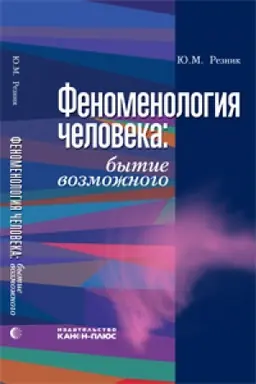 Buchcover: Fenomenologija čeloveka: bytie vozmožnogo