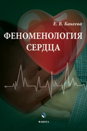 Cover: Fenomenologiya serdca: monografiya