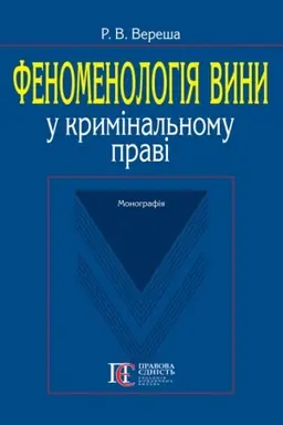 Buchcover: Fenomenolohija vyny u kryminal′nomu pravi. Monohrafija