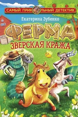 Buchcover: Ferma. Zverskaja kraža. Merlok i Vatcionelli berutsja za rassledovanie