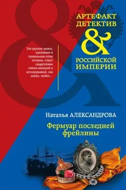 Обложка: Фермуар последней фрейлины
