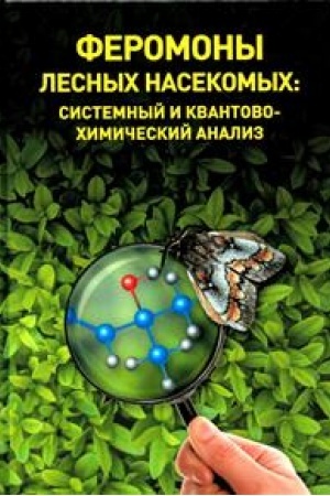 Buchcover: Feromony lesnych nasekomych: sistemnyj i kvantovochimičeskij analiz