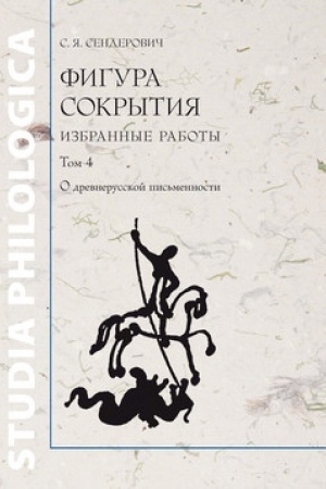 Обложка: Фигура сокрытия: Избранные работы. Том 4: О древнерусской письменности
