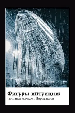 Buchcover: Figury intuicii: poėtika Alekseja Parčšikova. Sbornik statej