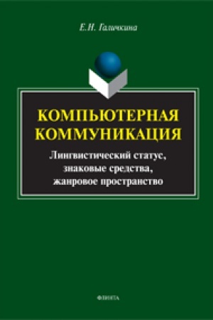 Buchcover: Fiksacija i transljacija individual′noj pamjati sredstvami estestvennogo jazyka: monografija