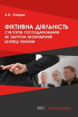 Cover: Fiktyvna diyal′nist′ sub’yektiv hospodaryuvannya yak zahroza ekonomichniy bezpetsi Ukrayiny