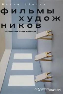 Buchcover: Fil′my chudožnikov. S predisloviem Stiva Makkuina