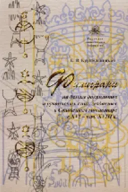 Cover: Filigrani na bumage dokumentov i rukopisnych knig, sozdannych v Soloveckom monastyre v XVI–nach. XVIII v.