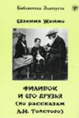 Обложка: Филипок и его друзья (по мотивам рассказов для детей Л.Н. Толстого).