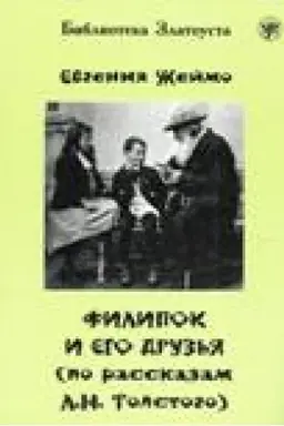 Обложка: Филипок и его друзья (по мотивам рассказов для детей Л.Н. Толстого).