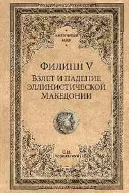 Buchcover: Filipp V.Vzlet i padenie ėllinističeskoj Makedonii