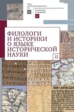 Cover: Filologi i istoriki o yazyke istoricheskoj nauki.Vyp.2