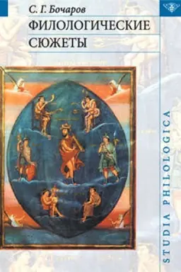 Buchcover: Filologičeskie sjužety