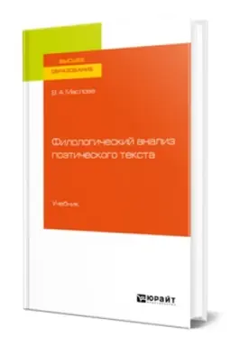 Обложка: ФИЛОЛОГИЧЕСКИЙ АНАЛИЗ ПОЭТИЧЕСКОГО ТЕКСТА. Учебник для вузов