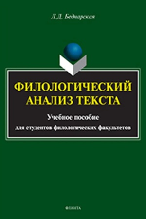 Cover: Filologicheskij analiz teksta : ucheb. posobie dlya filologicheskich fakul′tetov
