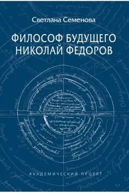 Обложка: Философ будущего. Николай Федоров