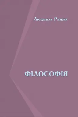 Cover: Filosofiya : pidruchnyk. Vyd. 2-he, pererob., dop.