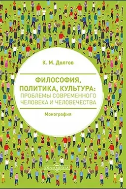 Обложка: Философия, политика, культура: проблемы современного человека и человечества: монография