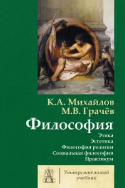 Cover: Filosofiya. Tom 2. Etika. Estetika. Filosofiya religii. Social′naya filosofiya. Praktikum.