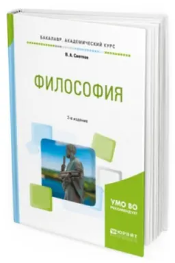 Обложка: ФИЛОСОФИЯ 2-е изд., пер. и доп. Учебное пособие для академического бакалавриата