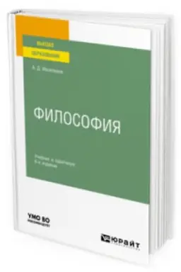Обложка: ФИЛОСОФИЯ 6-е изд., пер. и доп. Учебник и практикум для вузов
