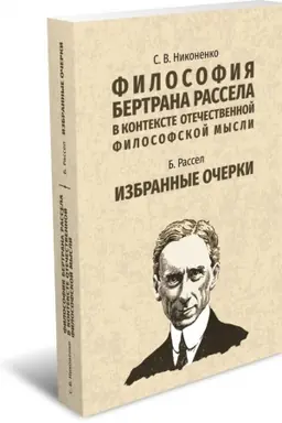 Buchcover: Filosofija Bertrana Rassela v kontekste otečestvennoj filosofskoj mysli; Rassel B. Izbrannye očerki