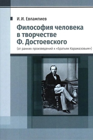Buchcover: Filosofija čeloveka v tvorčestve F. Dostoevskogo (ot rannich proizvedenij k «Brat′jam Karamazovym»)