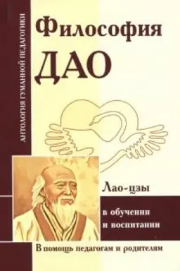 Buchcover: Filosofija Dao v obučenii i vospitanii (po trudam Lao-czy)