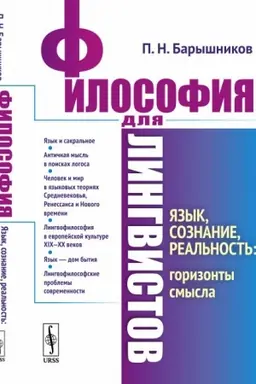 Обложка: Философия для лингвистов: Язык, сознание, реальность: горизонты смысла