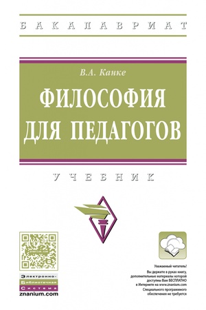 Buchcover: FILOSOFIJA DLJA PEDAGOGOV, IZD.1