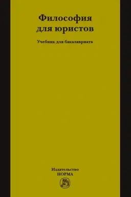 Buchcover: FILOSOFIJA DLJA JURISTOV
