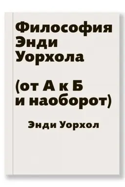 Buchcover: Filosofija Ėndi Uorchola (ot A k B i naoborot)