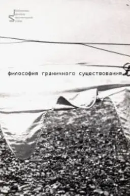 Обложка: Философия граничного существования
