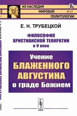 Cover: Filosofiya christianskoj teokratii v V veke: Uchenie Blazhennogo Avgustina o grade Bozhiem