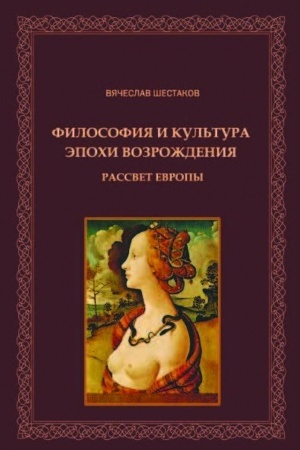 Обложка: Философия и культура эпохи Возрождения. Рассвет Европы
