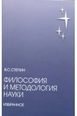 Buchcover: Filosofija i metodologija nauki. Izbrannoe