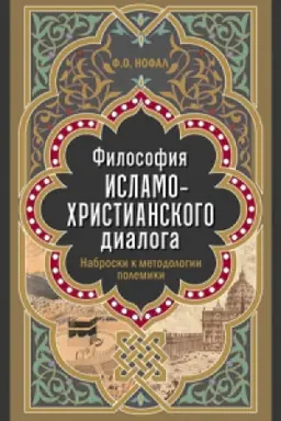 Buchcover: Filosofija islamo-christianskogo dialoga