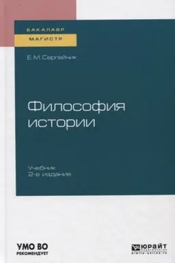 Обложка: ФИЛОСОФИЯ ИСТОРИИ