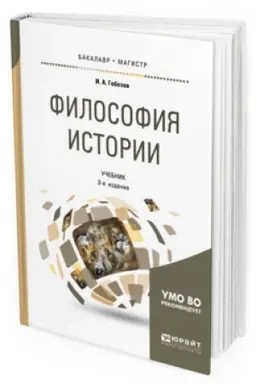 Buchcover: FILOSOFIJA ISTORII 3-e izd., ispr. i dop. Učebnik dlja bakalavriata i magistratury