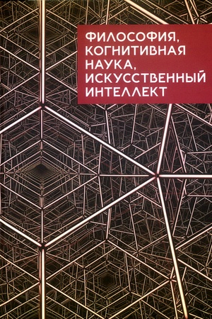 Buchcover: Filosofija, kognitivnaja nauka, iskusstvennyj intellekt